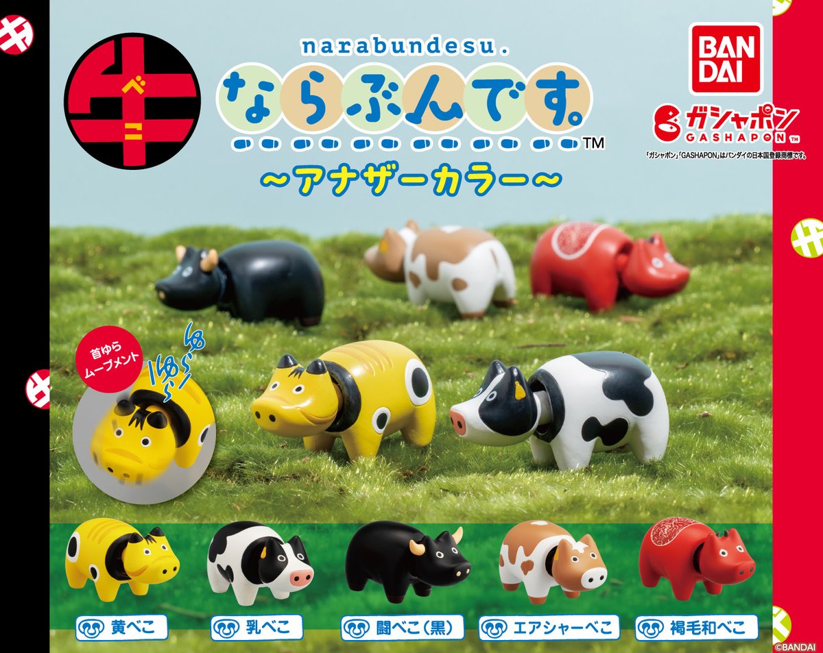 商品情報】 ／ 牛ならぶんです。～アナザーカラー～ （税込300円