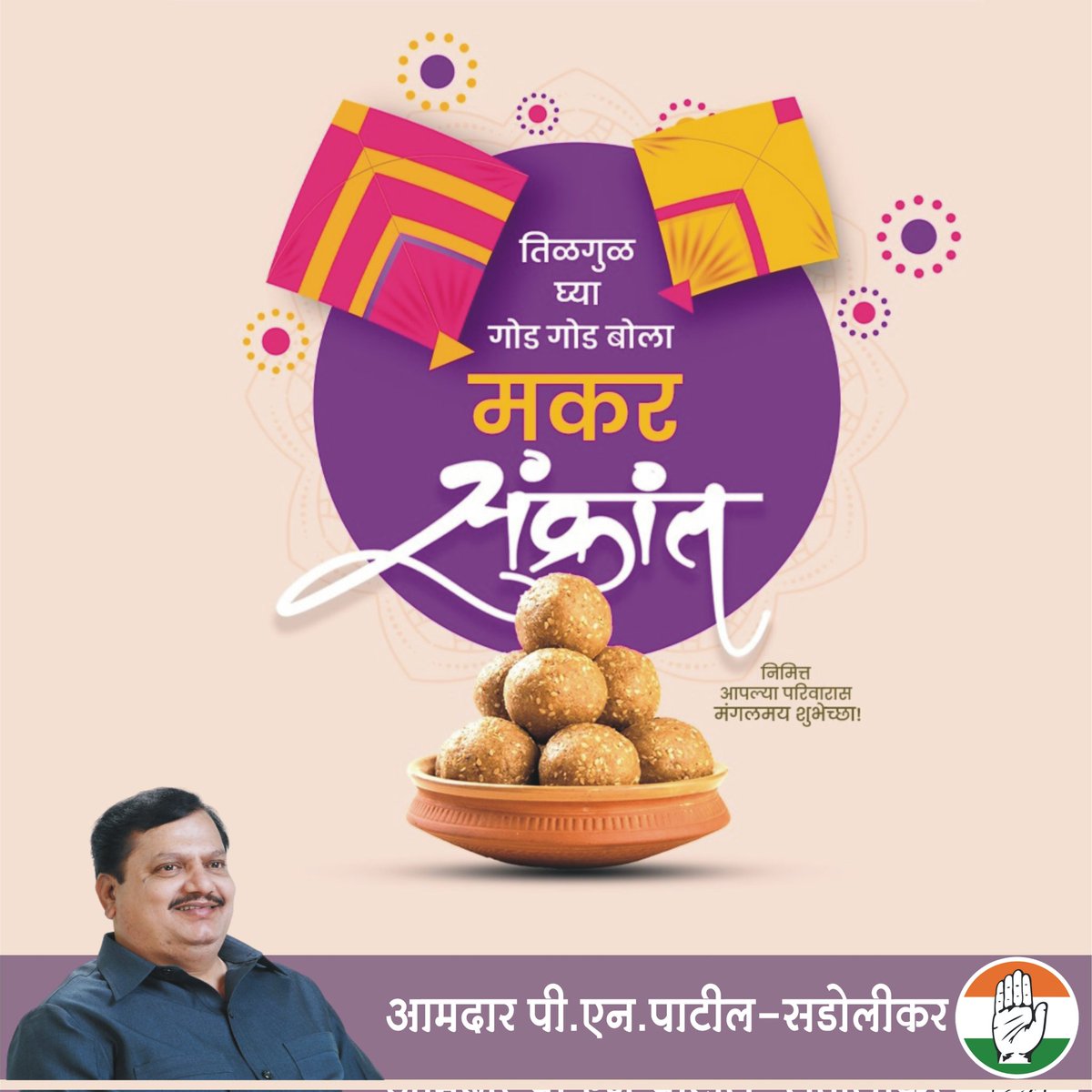 PNPatilMLA's tweet photo. तिळगुळ घ्या गोड गोड बोला...
मकर संक्रात निमित्त मंगलमय शुभेच्छा...!

#makarsankranti2024 https://t.co/tzcaYLWAFV