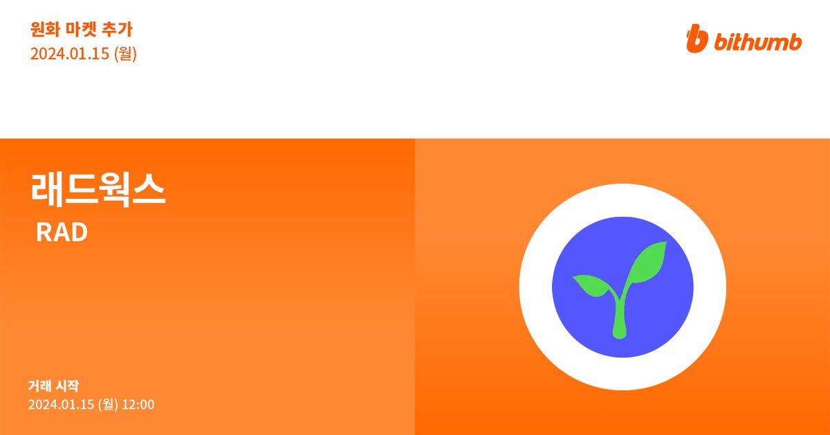 🚀 래드웍스(#RAD) 원화 마켓 추가 안내
New Listing : $RAD will be added to the KRW market today.

For more details 👉 feed.bithumb.com/notice/1644416
Airdrop EVENT 🎁 feed.bithumb.com/notice/1644417

#bithumb #Listing #KRWmarket <a href="/radworks_/">Radworks</a>