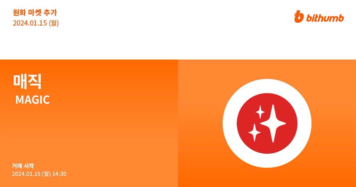 🚀 매직(#MAGIC) 원화 마켓 추가 안내
New Listing : $MAGIC will be added to the KRW market today.

For more details 👉 feed.bithumb.com/notice/1644416

#bithumb #Listing #KRWmarket <a href="/Treasure_DAO/">Treasure</a> <a href="/PlayOnTreasure/">Treasure Ecosystem</a>