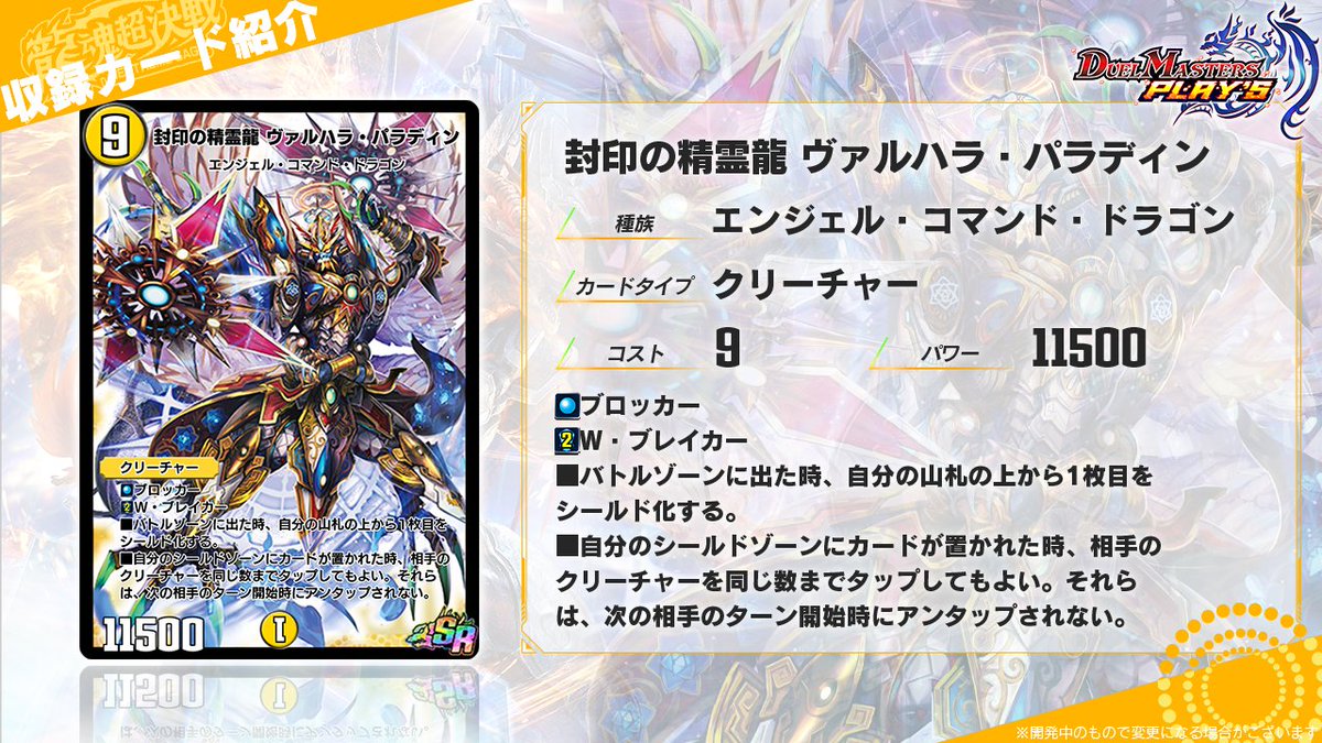 第24弾カード情報】 《封印の精霊龍 ヴァルハラ・パラディン