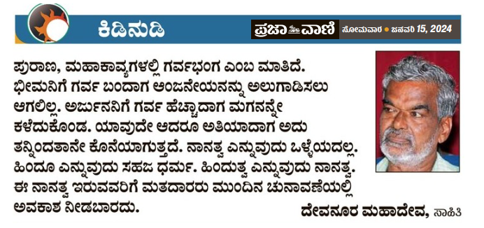 prajavani's tweet photo. ಕಿಡನುಡಿ 15 ಜನವರಿ 2024
#KidiNudi #devanur https://t.co/6kDzYMc6b7