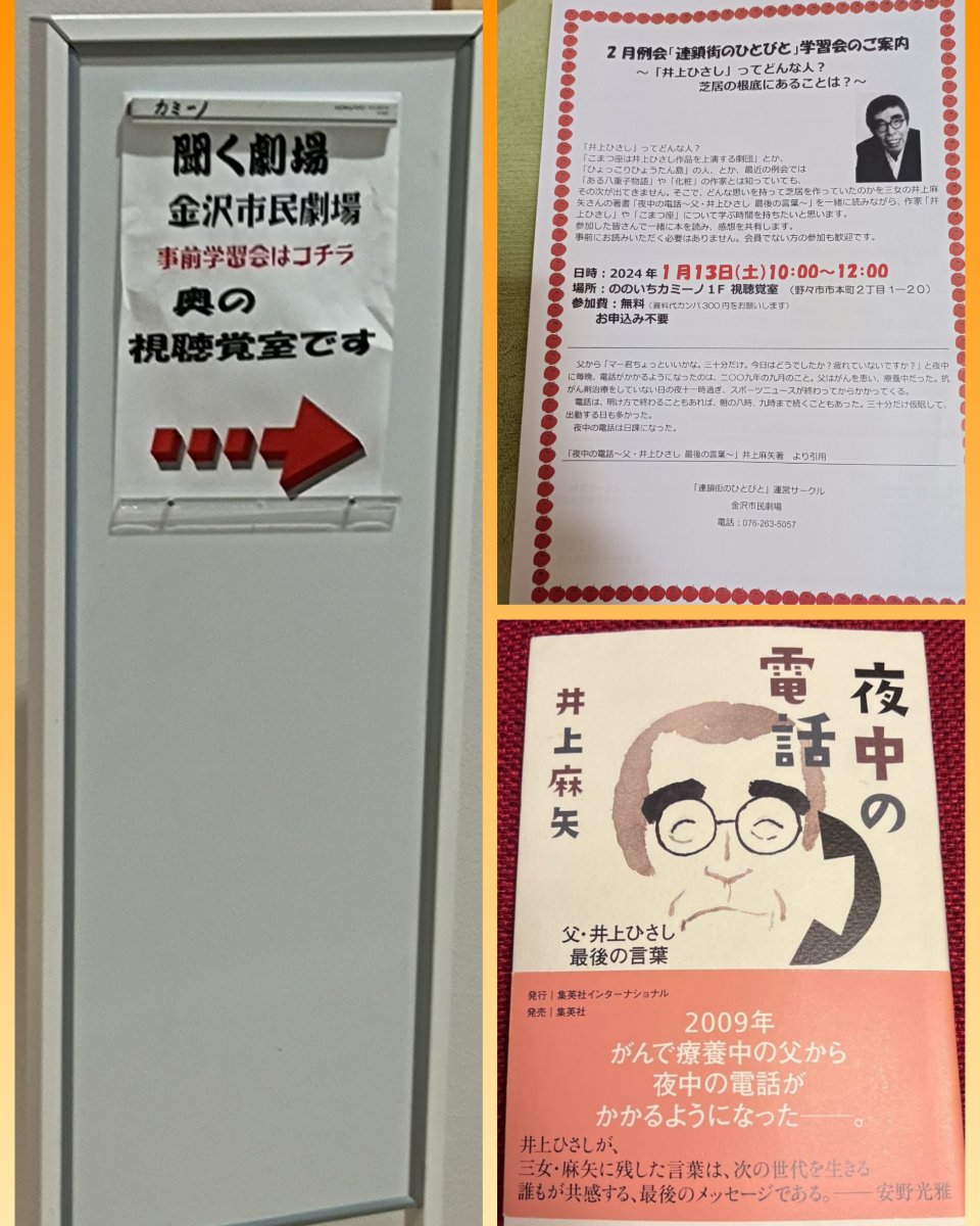 13日は来月観劇の『連鎖街のひとびと』に関連し、井上ひさしさんについて少し知った✨ひさしさんの遺した言葉にハッとさせられる😯
#連鎖街のひとびと 
#こまつ座
#井上ひさし
#井上麻矢
#高橋和也
#演劇鑑賞会
#金沢市民劇場
#がんばろう石川 
#がんばろう能登 
#がんばろう北陸