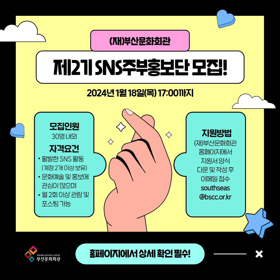 vivabscc's tweet photo. (재)부산문화회관 제2기 SNS주부���보단을 모집합니다!

자세한 내용은 홈페이지 - [커뮤니티] - [새소식]
"(재)부산문화회관 제2기 SNS주부홍보단 모집공고"에서
반드시 확인 부탁드립니다.

● 모집인원 : 30명 내외

● 모집기간 : 2024년 1월 18일(목) 17:00 https://t.co/ptbAApflyE