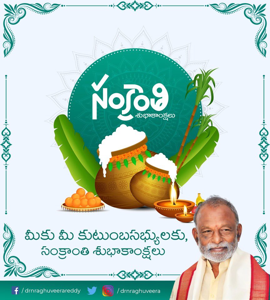 సిరి సంపదలతో పిల్లాపాపలతో సంతోషంగా వుండాలని కోరుకుంటూ. .
మీకు మీ కుటుంబసభ్యులకు “సంక్రాంతి” శుభాకాంక్షలు! 
#HappySankranti