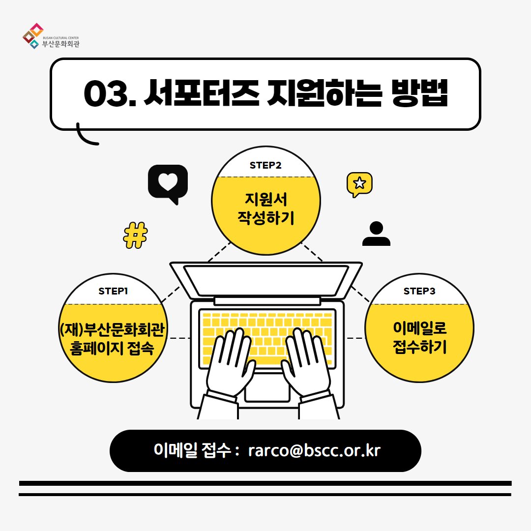 vivabscc's tweet photo. 📢제 10기 부산문화회관 SNS 서포터즈 모집!

(재)부산문화회관의 공연과 전시 소식을 누구보다 빠르게!
누구보다 재밌게 널리널리 알려주실 분들을 모집합니다!😍
공연과 전시를 즐길 줄 아는 분✨이라면!
SNS로 왕성한 활동을 하고 있는 분✨이라면!
환영합니다!
많은 관심과 지원 부탁드립니다😊 https://t.co/lI2ETOGMEu