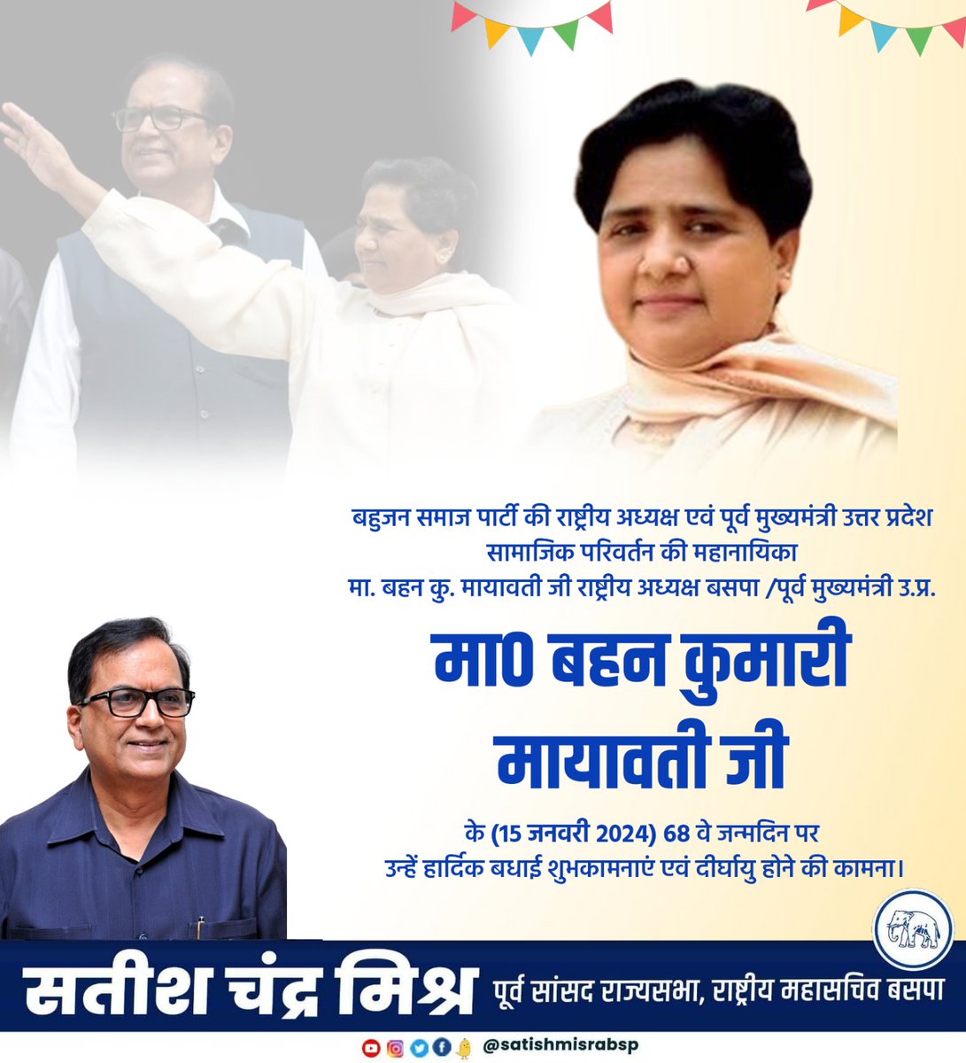 satishmisrabsp's tweet photo. भारत महानायिका परम आदरणीया बहन कुमारी @Mayawati  जी को जन्मदिवस की बहुत-बहुत बधाई।

ईश्वर आपको सदैव स्वस्थ रखें व आप दुगुनी ऊर्जा के साथ देशसेवा करती रहें, ऐसी प्रार्थना है।
#HappyBirthdayIronlady https://t.co/YTwnDrol4e