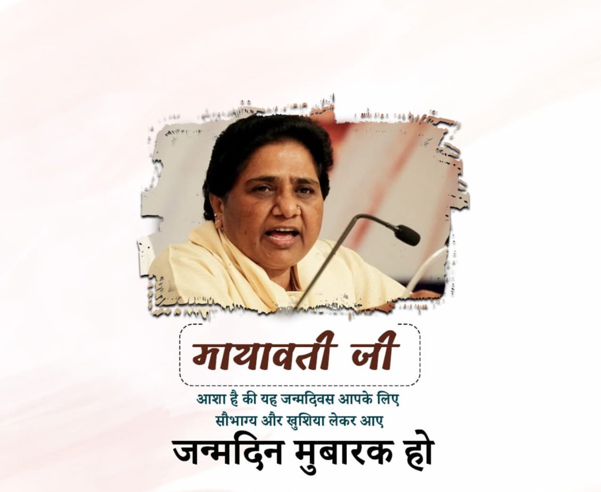 देश में सामाजिक परिवर्तन की महानायिका बहुजन समाज पार्टी की राष्ट्रीय अध्यक्ष एवं पूर्व मुख्यमंत्री उत्तरप्रदेश। माननीय बहन कु मायावती जी के 68वें जन्मदिवस पर हार्दिक बधाई एवं मंगलकामनाएं।
#भारत_की_बेटी_बहनजी