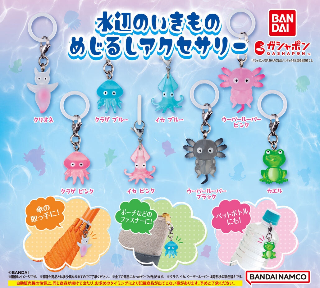 商品情報】 ／ 水辺のいきものめじるしアクセサリー （税込200円