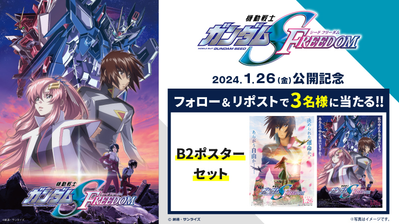 Xフォロー&リポストキャンペーン 『機動戦士ガンダム #SEED FREEDOM』1
