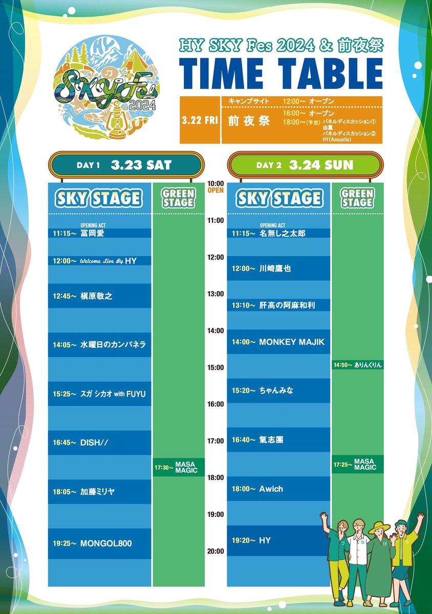 ?タイムテーブル発表！／ 2024年3月22日～24日に 沖縄県総合運動公園 