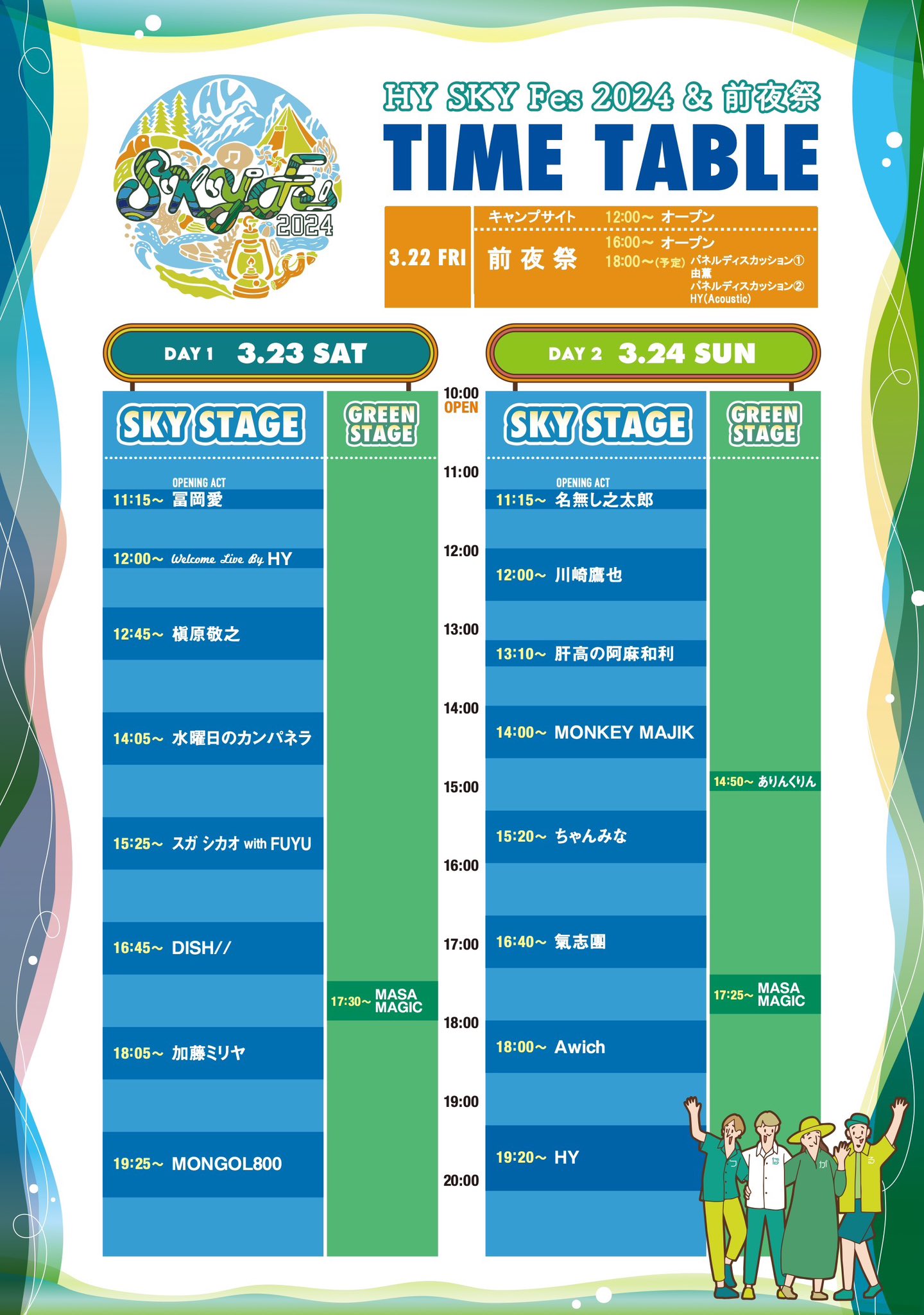 HYスカイフェス 3/23(土)