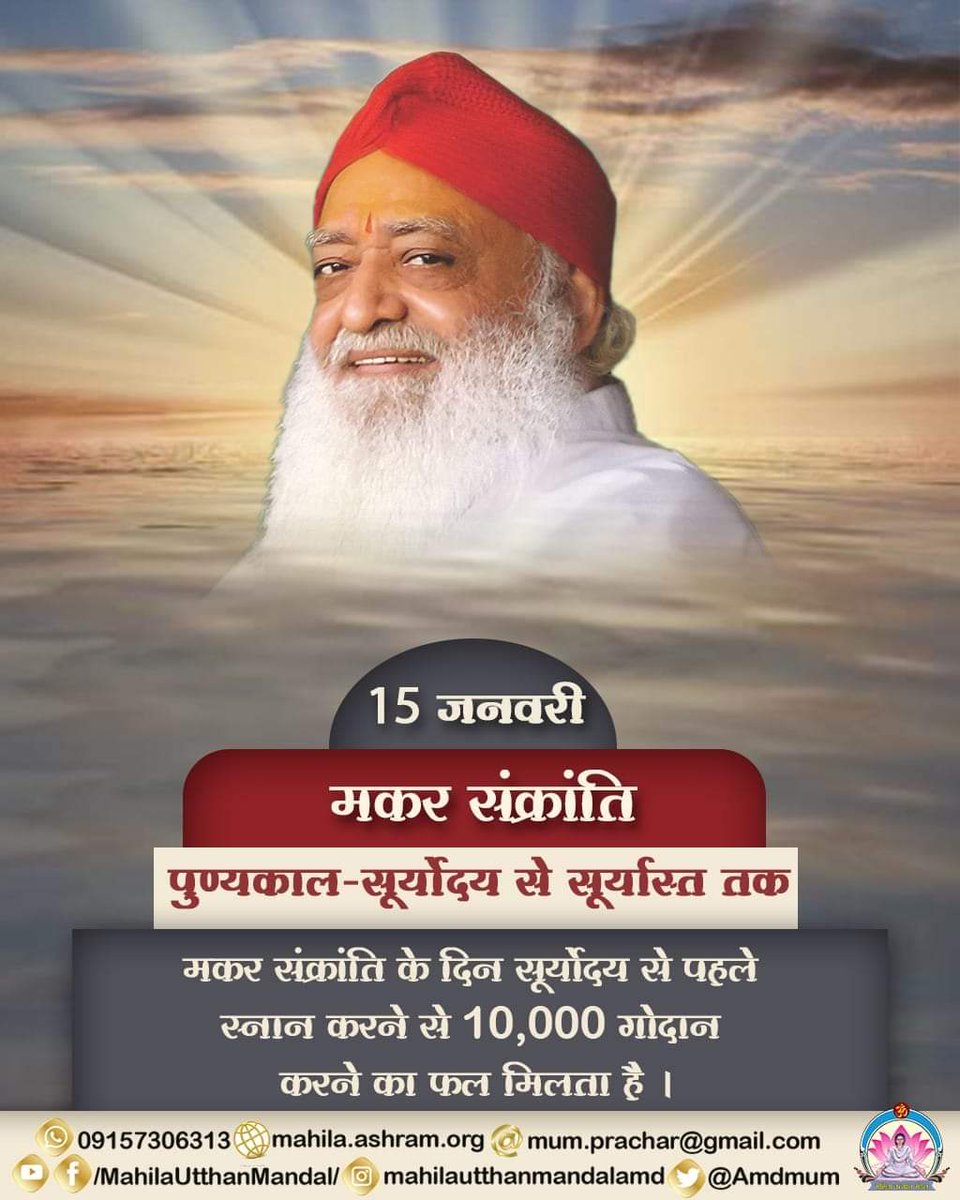 Amdmum's tweet photo. 15 जनवरी
मकर संक्रांति पुण्यकाल - सूर्योदय से सूर्यास्त तक

मकर संक्रांति के दिन सूर्योदय से पहले स्नान करने से 10,000 गोदान करने का फल मिलता है ।
#महिला_उत्थान_मंडल https://t.co/EY1QnpszRb