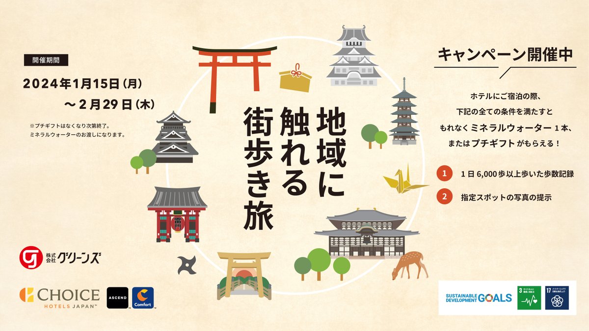greenshotels_jp's tweet photo. ＼地域に触れる街歩き旅／

ホテル周辺の名所・歴史に触れながら健康チャレンジに参加してみませんか？
指定の名所を歩いてプチギフトをもらおう🎁

■期間　1/15～2/29
■参加条件
・キャンペーン参画の13店舗のご宿泊者様
・宿泊当日の歩数が6,000歩以上であること

詳細▼
https://t.co/t6hUD7WWmG https://t.co/Job2Znz8Qg
