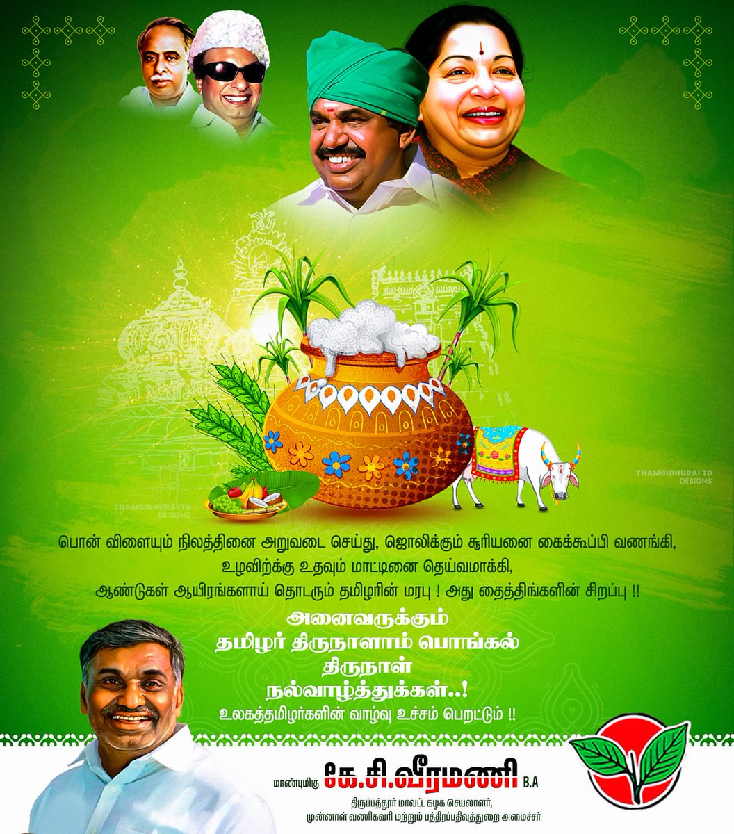 spmohan1987's tweet photo. அன்பும், வளமும், செல்வமும் புதுவெள்ளமாய் பொங்கி பெருகட்டும் அனைவருக்கும் இனிய பொங்கல் நல்வாழ்த்துகள்..!
#happyPongal2024 #பொங்கல்நல்வாழ்த்துக்கள் #ADMK #அதிமுக
#TeamKCV https://t.co/B38AsC3faa