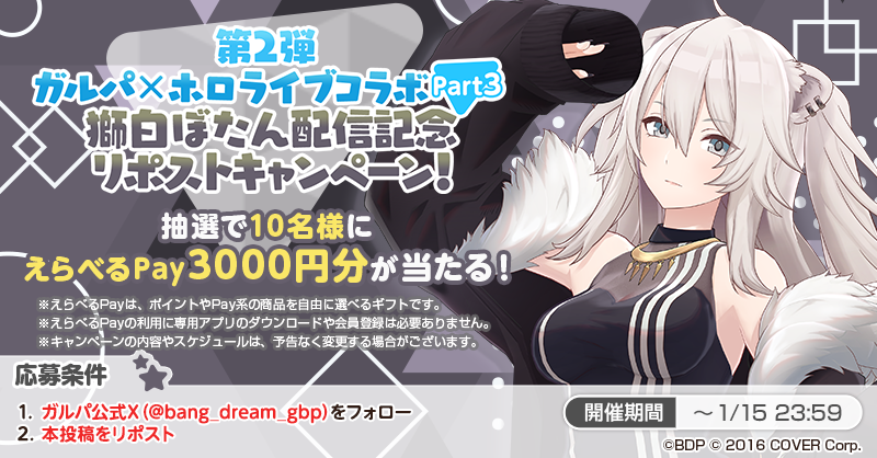 bang_dream_gbp's tweet photo. 第2弾ガルパ×ホロライブコラボPart3
#獅白ぼたん 配信リポストキャンペーン！🎉

本日19:00開始のコラボ配信を記念し、抽選で10名様に「えらべるPay 3000円分」プレゼント🎁
開催期間は本日23:59まで❗

応募方法
1️⃣ガルパ(@bang_dream_gbp)をフォロー
2️⃣本投稿をRP

#バンドリ #ガルパ #ホロライブ