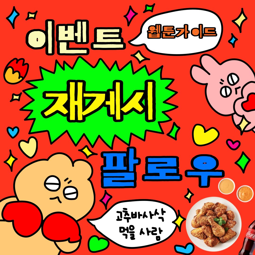 webtoonguide's tweet photo. 🌶️우리 고추의 건강함이 느껴지면서
단백질과 지방이 골고루 함유된
야채 튀김을 먹어야지😉
(사람들은 그걸 고바삭이라고 부르더군)

✨웹툰가이드 팔로우+RT 이벤트✨

🎁상품
 [굽네치킨] 고추바사삭+콜라 1.25L

📆기간
 2024.01.16.(화)~2024.01.21.(일)

👥인원
 1명

📢발표
 2024.01.22.(월) https://t.co/CdrHVFz8TC