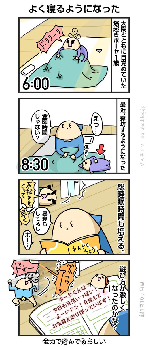 ボーヤ、保育園で体力を使い果たす
https://t.co/ikYJfjhnfk 