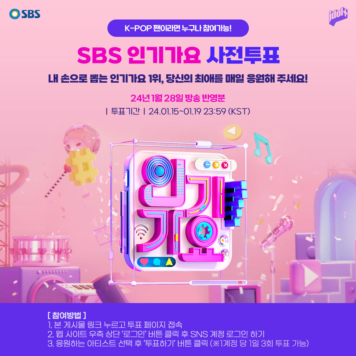 [SBS #인기가요 사전투표 OPEN🔔] 새롭게 시작하는 월요일😊 인기가요 사전투표로 한 주 시작해요✨ 이번 주도 매일매일 최애 3⃣곡에 투표합시다💟 🗓️ 1/15 ~ 1/19 23:59(KST) 🗳️ bit.ly/48AwAj6 📌국내/해외 팬도 모두 #아이돌플러스 에서 참여 가능 ❣