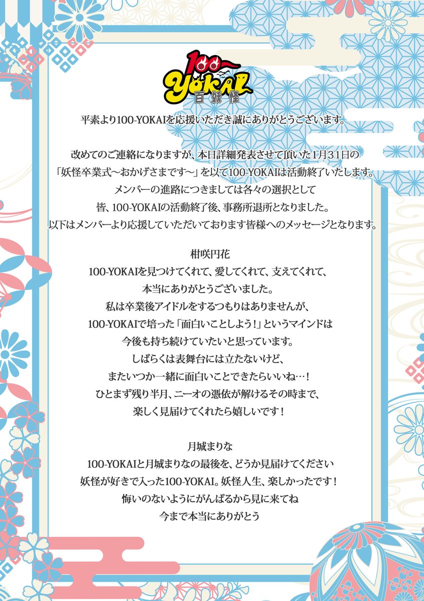 100yokai's tweet photo. 100-YOKAIメンバーの進路の報告と、
メンバーより応援してくださっているファン妖怪の皆様へメッセージとなります。
是非ご一読いただけますと幸いです。 https://t.co/LC6NfIGjtF