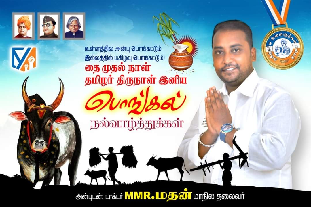 tyapresident's tweet photo. தை மகள் வந்துவிட்டால் எல்லாவிதமான செல்வங்களும்
நம்மை தேடி வரும்.

 இந்தத் தை திருநாளில் நாம் உண்ண உணவு
அளிக்கும் இயற்கை அன்னைக்கும், உழவர்களுக்கும் என்றும் எங்கள்
மனமார்ந்த நன்றியை தெரிவித்துக் கொள்கிறோம்.

தமிழ்நாடு இளைஞர்கள் சங்கத்தின் சார்பாக
இனிய பொங்கல் நல்வாழ்த்துக்கள் https://t.co/tDlHVCbky1