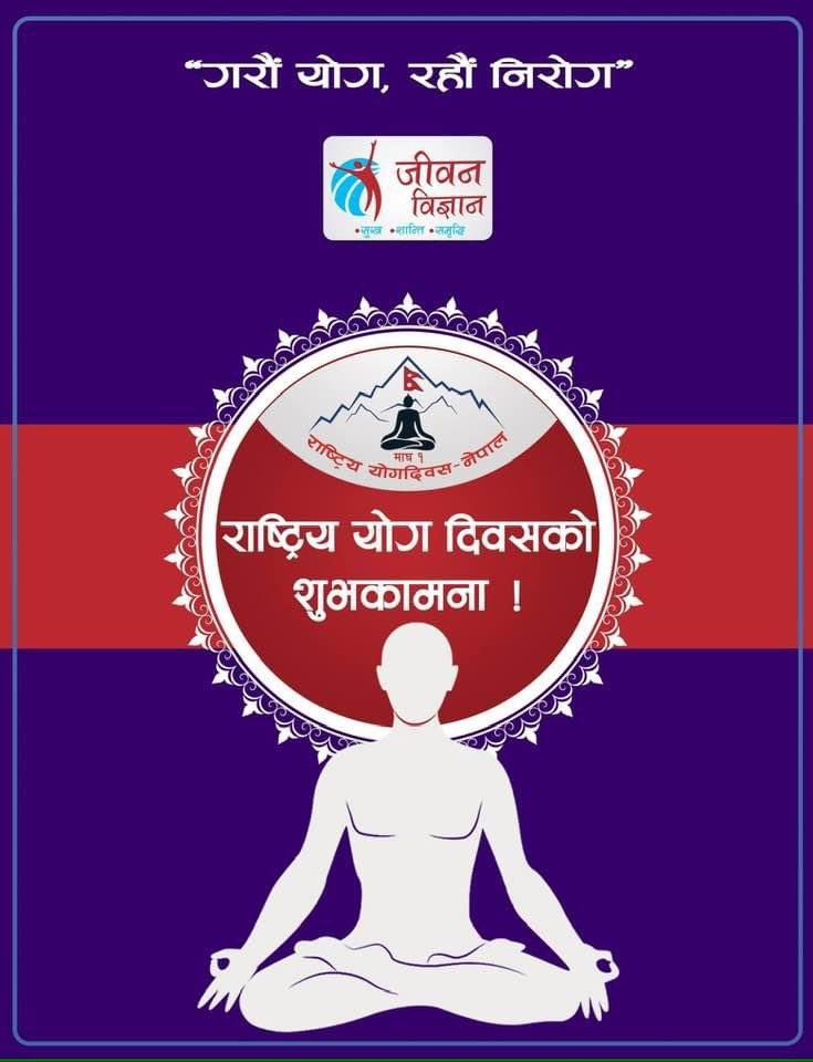 राष्ट्रिय योग दिवसको सबैमा हार्दिक मंगलमय शुभकामना ! 

मनुष्यका सम्पूर्ण दुखहरूको निवारण गर्दै आनन्दमा स्थापित हुन मदद गर्ने विज्ञानलाई ‘योग’ भनिन्छ । यी दुखहरु शारीरिक, मानसिक, आध्यात्मिक, आर्थिक, राजनीतिक वा जुनसुकै प्रकारका हुनसक्छन् ।