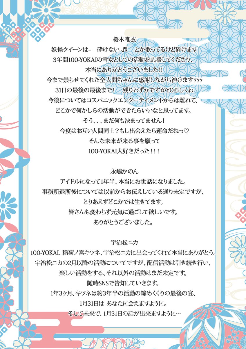 100yokai's tweet photo. 100-YOKAIメンバーの進路の報告と、
メンバーより応援してくださっているファン妖怪の皆様へメッセージとなります。
是非ご一読いただけますと幸いです。 https://t.co/LC6NfIGjtF