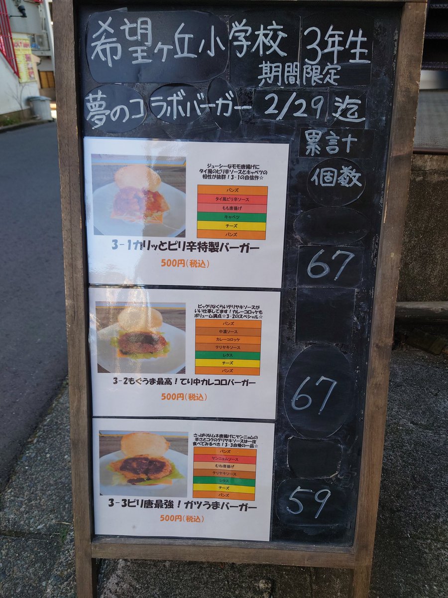週末は、希望ヶ丘小学校3年生コラボバーガー🍔大反響を頂きました😊
土曜日は、🍔パンが無くなるアクシデントがありましたが、ご家族みんなでニコニコ☺️しながら買いに来てくれる生徒さんに癒されてます😳
皆様のご来店お待ちしております👋
