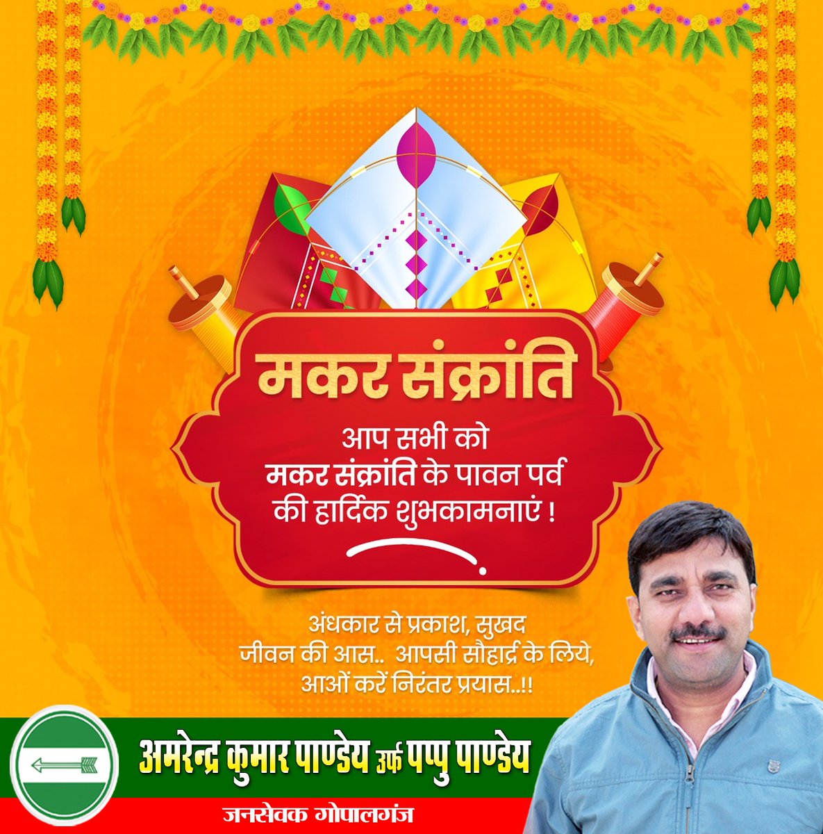 IMPappuPandey's tweet photo. जगत पिता सूर्य की उपासना के पावन पर्व 'मकर संक्रांति' (खिचड़ी) की देश वासियों को हृदय से बधाई एवं शुभकामनाएं!

भगवान भास्कर की किरणें चराचर जगत में नई उमंग, नए उत्साह और नई जीवंतता प्रदान करें, यही प्रार्थना है। https://t.co/FeCiiptTsO