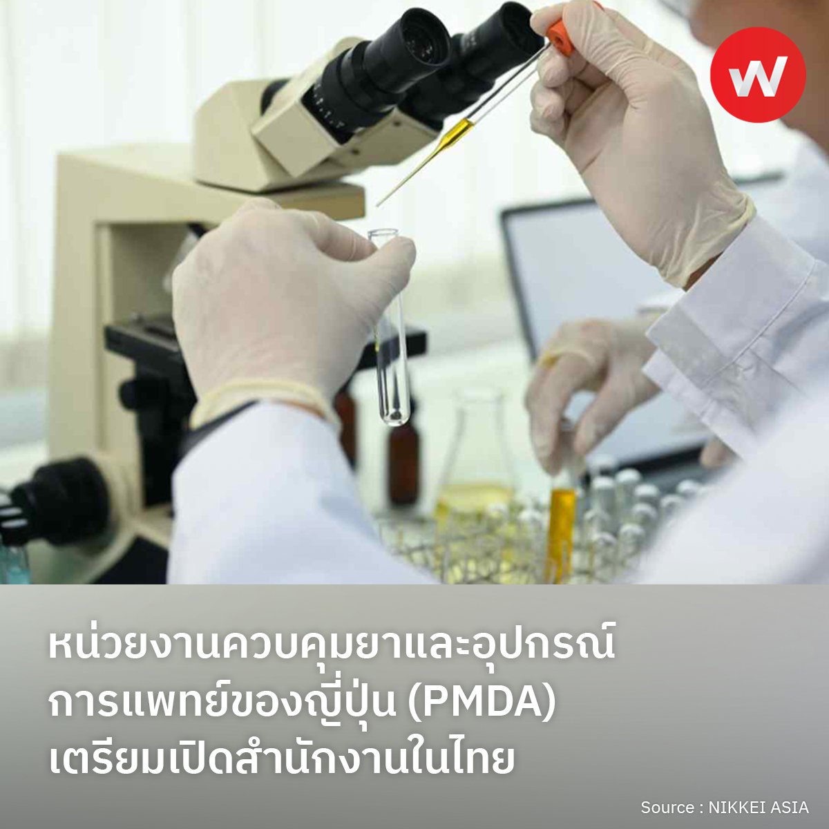 WABIZTH's tweet photo. หน่วยงานควบคุมยาและอุปกรณ์การแพทย์ของญี่ปุ่น (PMDA) เตรียมเปิดสำนักงานในไทย
อ่านเพิ่มเติม : https://t.co/Q8DXdOgmwp

#wabiz #japan #business #japanbusiness #ญี่ปุ่น #ธุรกิจ #PMDA #ASEAN #bangkok #thailand #office #overseas #หน่วยงาน #ยา #อุปกรณ์การแพทย์ #สำนักงาน #กรุงเทพ https://t.co/yx8cnk1vuH