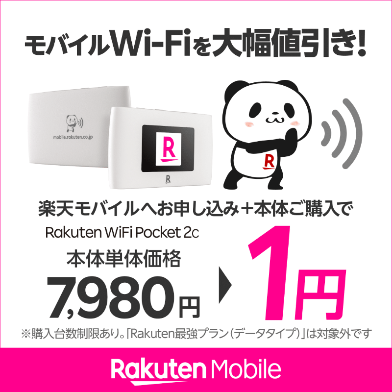 Rakuten_Mobile's tweet photo. モバイルWi-Fiを大幅値引き
契約期間縛りなしのモバイルWi-Fi！楽天モバイルお申し込みでWi-Fi本体価格が1円！