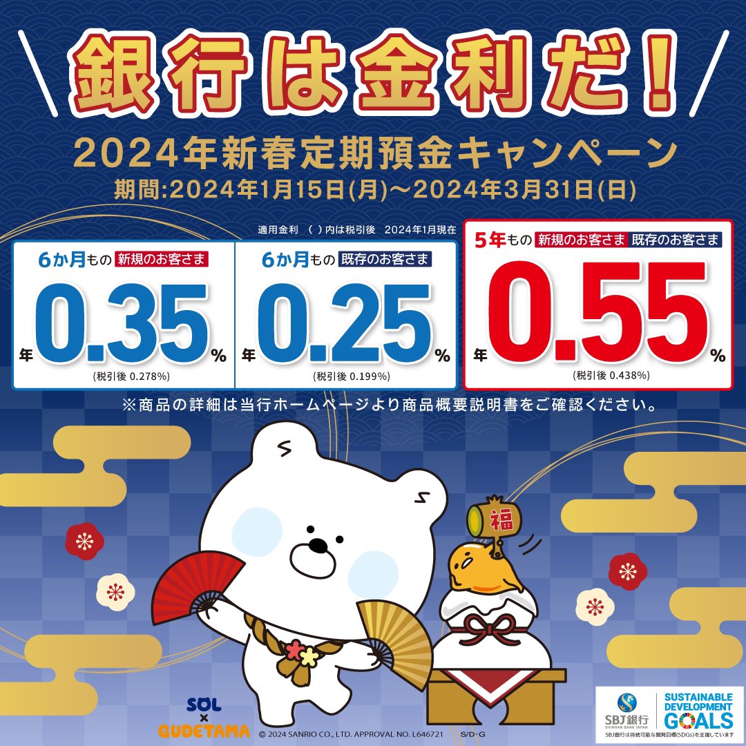 やっほー！SOLだよ💙 SBJ銀行では感謝の気持ちを込めて「～銀行は金利だ！～2024年新春定期預金キャンペーン」を実施中❗️  なんと、最大金利は年0.55％（税引後最高年0.438％）✨ お得なキャンペーンにぜひ参加してね🌟 キャンペーン詳細はこちら ▶︎  https://t.co ...