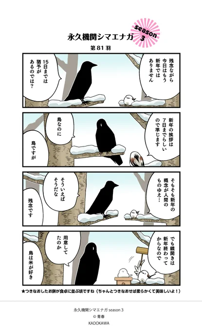 【✨隔週 月～金/Season3 配信中✨】  

あざといシマエナガと賢いカラス 第81羽          

みなさんはどう食べます?元鏡餅。

#永久機関シマエナガ 
#シマエナガとカラスさん 
#漫画が読めるハッシュタグ 