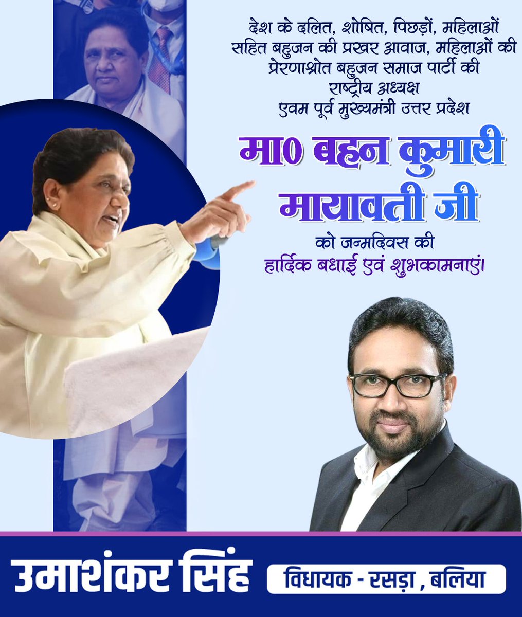 देश के दलित, शोषित, पिछड़ों, महिलाओं सहित बहुजन की प्रखर आवाज, महिलाओं की प्रेरणाश्रोत बहुजन समाज पार्टी की राष्ट्रीय अध्यक्ष एवम पूर्व मुख्यमंत्री उत्तर प्रदेश मा० बहन कुमारी <a href="/Mayawati/">Mayawati</a> जी को जन्मदिवस की हार्दिक बधाई एवं शुभकामनाएं।