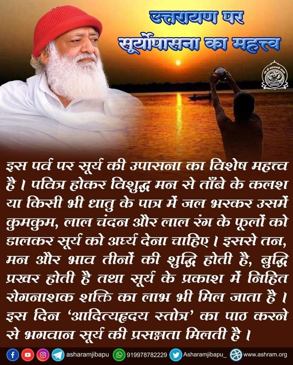 AshramGnganagar's tweet photo. Sant Shri Asharamji Bapu says that on the day of Makar Sankranti, consuming the Sun rays, meditating on the Sun and सूर्य उपासना is especially beneficial. The chanting and penance done on this day is millions of times fruitful.
Happy Uttarayan 
#MakarSankranti2024 https://t.co/VWvESPOnk8