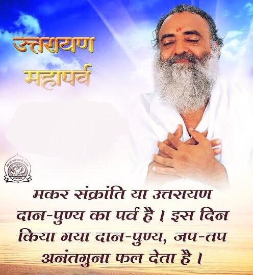 Sant Shri Asharamji Bapu says that on the day of Makar Sankranti, consuming the Sun rays, meditating on the Sun and सूर्य उपासना is especially beneficial. The chanting and penance done on this day is millions of times fruitful.
Happy Uttarayan 
#MakarSankranti2024