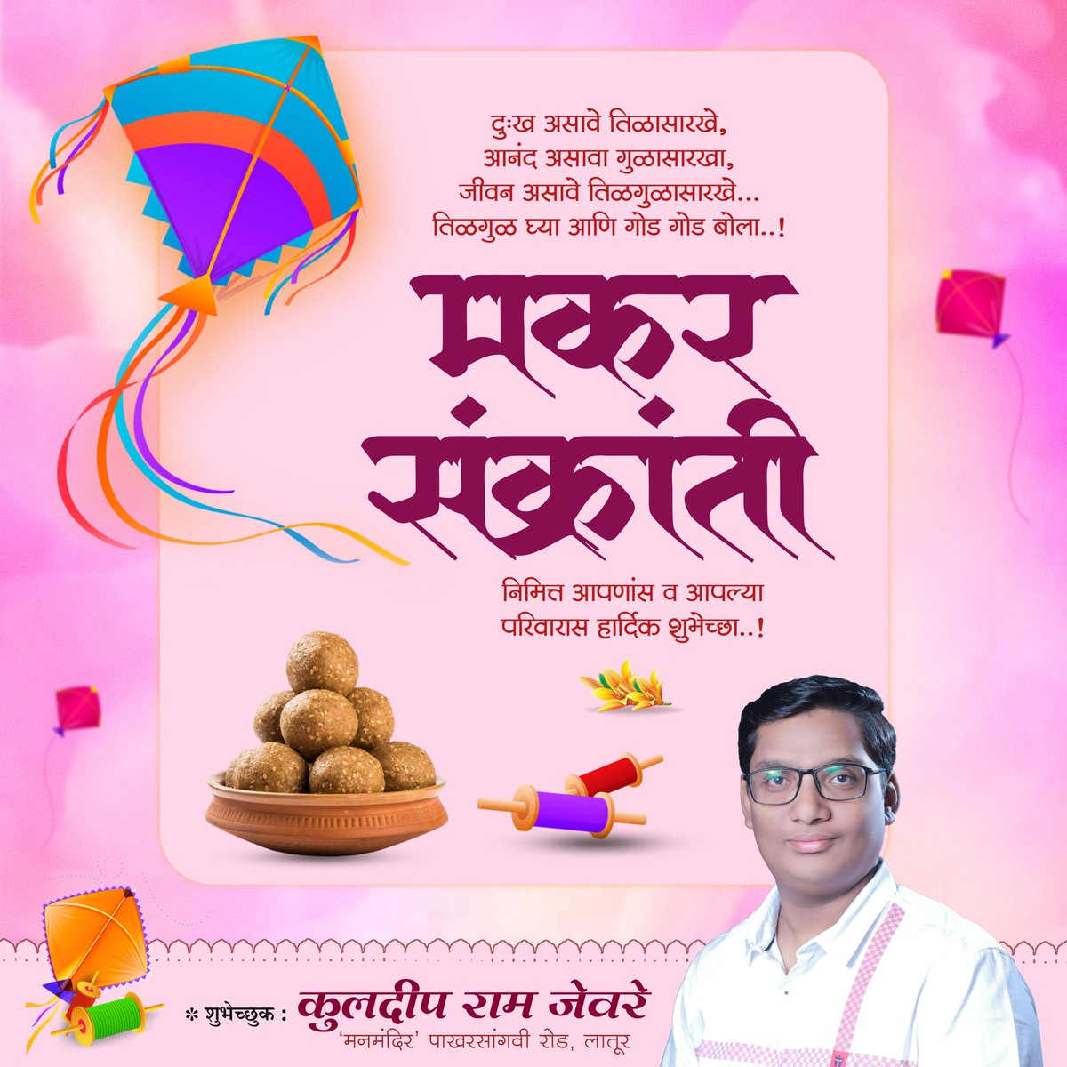 meKuldeepJevre's tweet photo. तिळगुळ घ्या आणि गोड गोड बोला..!

मकर संक्रांती निमित्त आपणांस व आपल्या परिवारास हार्दिक शुभेच्छा..!

#makarsankranti2024 https://t.co/ooeOEjyJXP