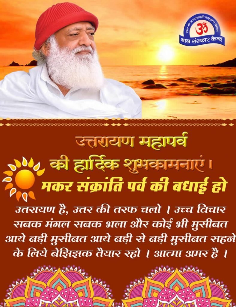 #MakarSankranti2024 - The day specially meant for सूर्य उपासना. This day is so auspicious that Bhishma Pitamaha waited on the arrow bed till makar sankranti so that he can leave his body.

Sant Shri Asharamji Bapu says Sankranti gives the message of upliftment, of human