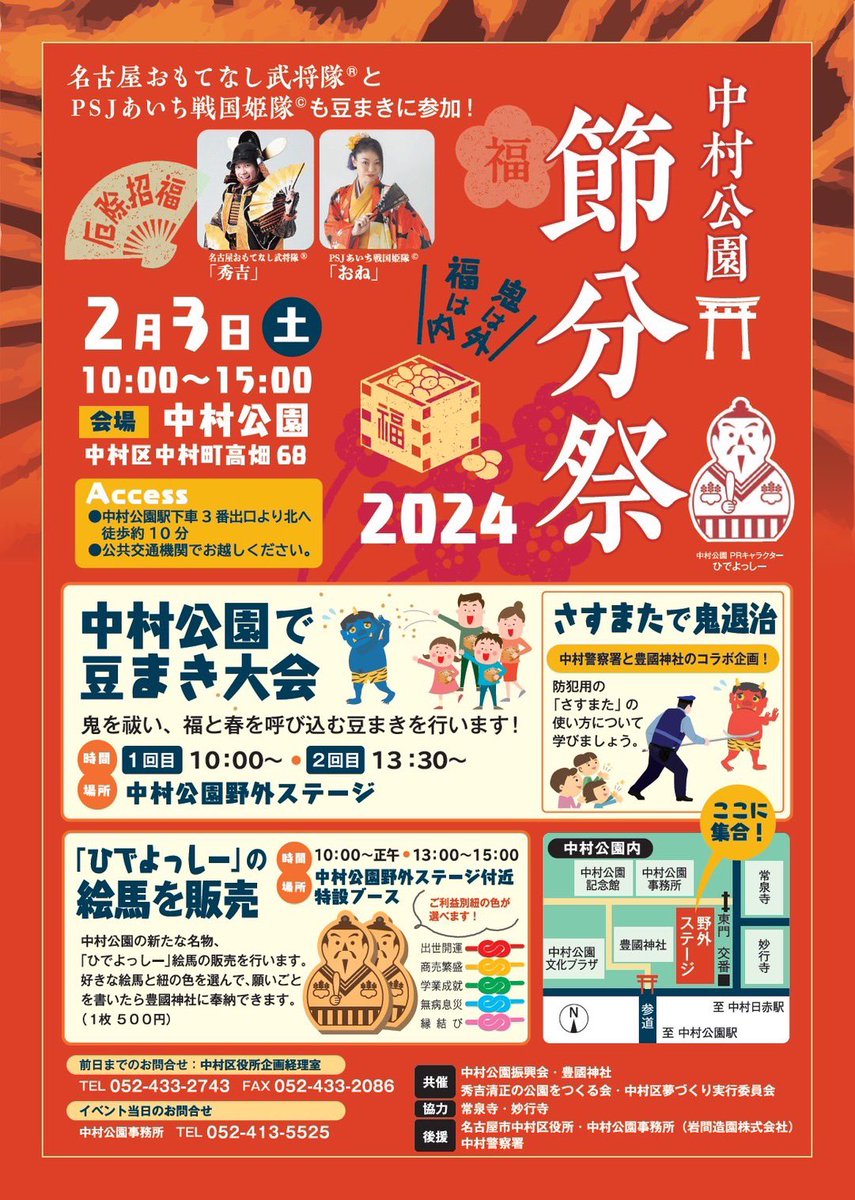 nagoyabushotai's tweet photo. 2月3日(土)は、
中村公園で行われる節分祭に出陣致すぞ！

皆で楽しく豆まきして鬼を退治しよまい！
援軍待っとるでね！

ひでよし

https://t.co/8MAEywn826

#名古屋おもてなし武将隊
#豊臣秀吉
#あいち戦国姫隊
#おね
#中村公園 #中村区 https://t.co/5OU2YUBzvz
