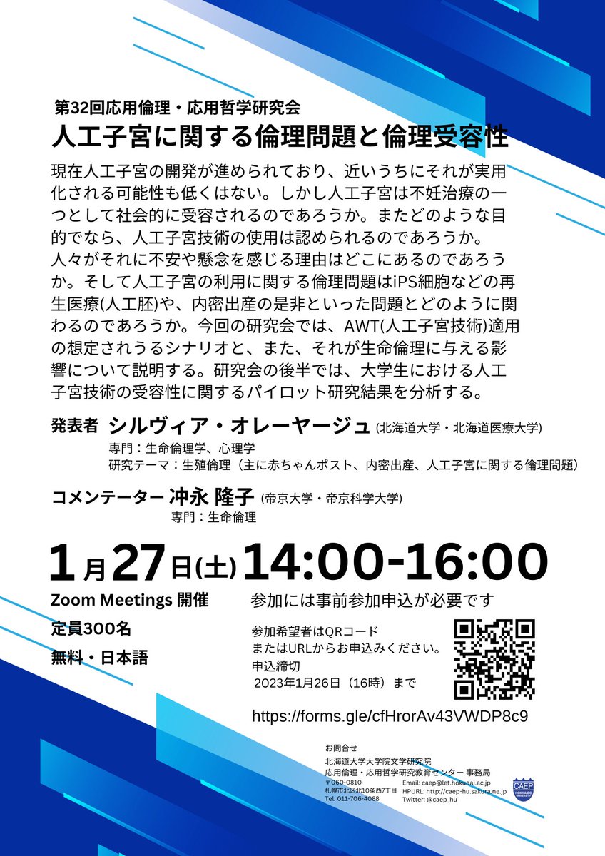 caep_hu's tweet photo. 🔴第32回応用倫理・応用哲学研究会のご案内🔴
　
　人工子宮に関する倫理問題と倫理受容性
　
　日時：1/27(土)14:00-16:00
　形態：オンライン（ZOOMミーティング）
　講演者：シルヴィア・オレーヤージュ（北海道大学・北海道医療大学）
　コメンテーター：冲永　隆子（帝京大学・帝京科学大学） https://t.co/PyYJ9ufJOz