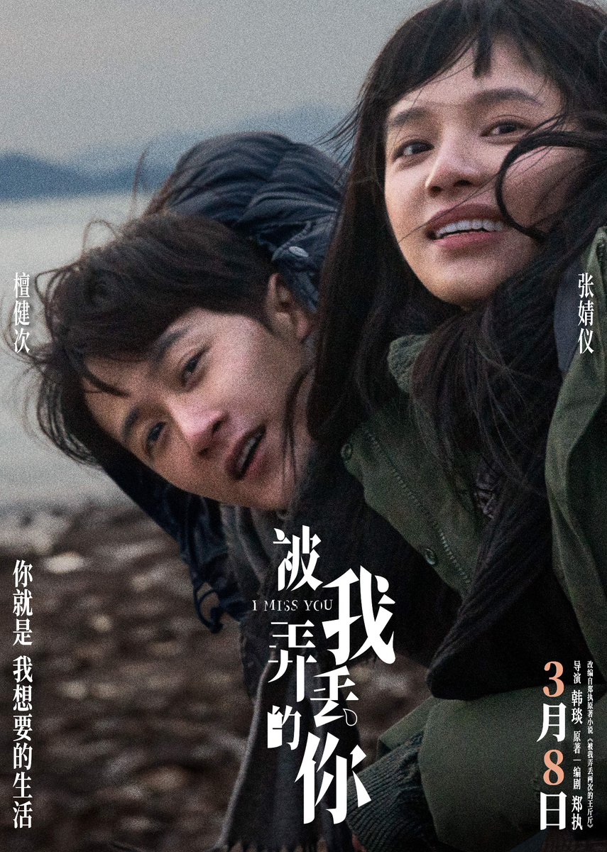 dramapotatoe's tweet image. Romance film #IMissYou (formerly #AgainandAgain), directed by Han Yan  韩琰, starring Tan Jianci &amp;amp; Zhang Jingyi, Jiang Long &amp;amp; Liu Lian, shares new poster ahead of March 8 release in theaters 

#被我弄丢的你