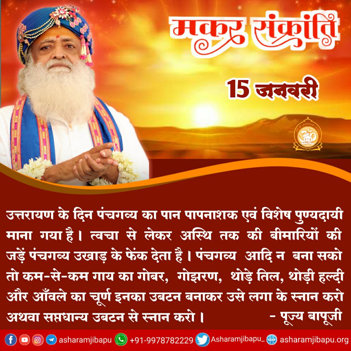 <a href="/YssSpeaks/">Young India Speaks</a> #MakarSankranti2024
Sant Shri Asharamji Bapu - सूर्य उपासना का महापर्व
इस दिन जौ मिश्रित तिल, कपूर,देसी गाय का घी से गाय के कंडे पर हवन करने से वातावरण पवित्र होता है।
Happy Uttarayan