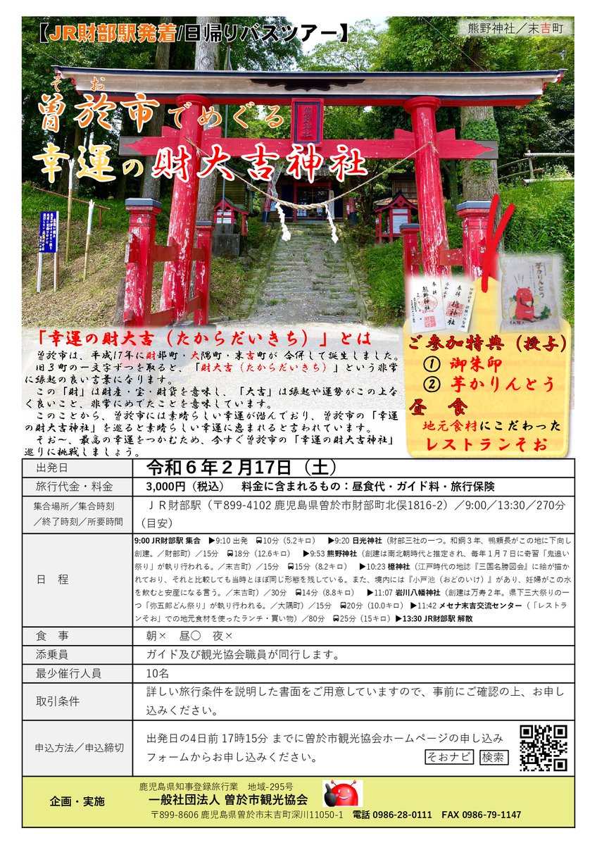Soo_PR's tweet photo. 【日帰りバスツアー】曽於市でめぐる幸運の財大吉神社 https://t.co/hip5lnTbcW https://t.co/WGQZsuWJDJ