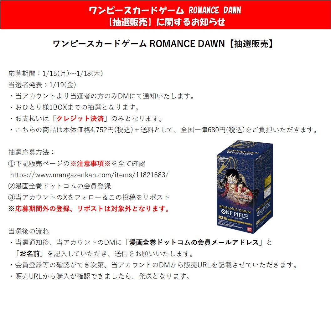 mangazenkan's tweet image. 【#ワンピースカード 抽選販売】
 #ROMANCEDAWN の抽選販売を行います！

 ■応募方法
    ①下記販売ページの※注意事項※を全て確認
  mangazenkan.com/items/11821680/
    ②漫画全巻ドットコムの会員登録
    ③当アカウントのフォロー＆この投稿をリポスト
 
詳細は画像をご確認ください！