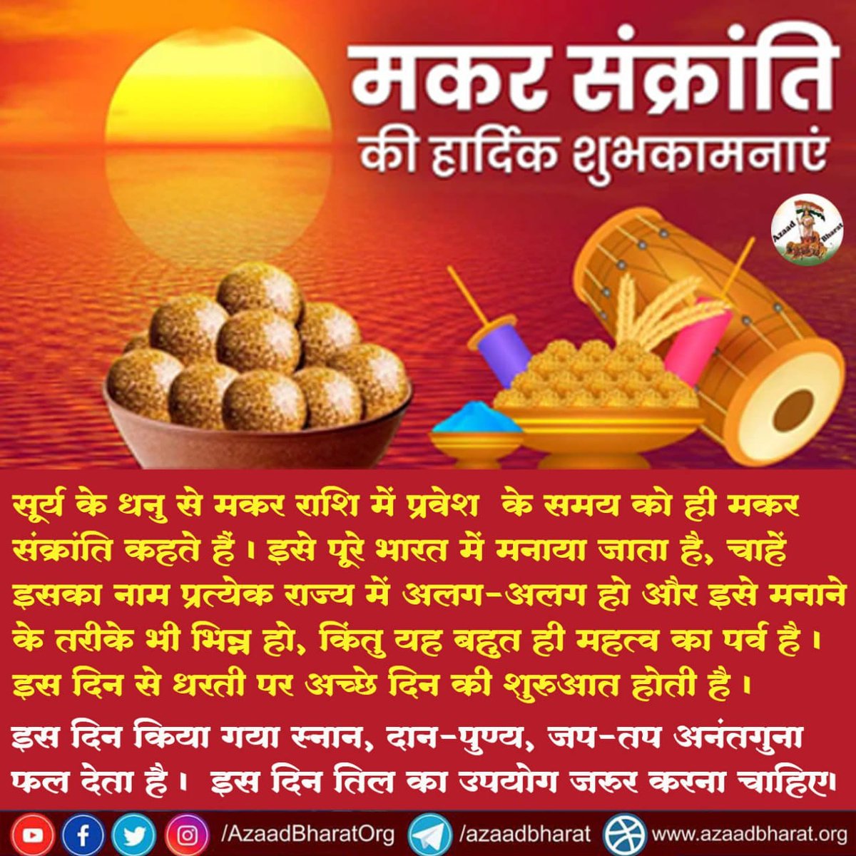 <a href="/YssSpeaks/">Young India Speaks</a> #MakarSankranti2024
सूर्य उपासना सब करें आज, 
Sant Shri Asharamji Bapu - इस पर्व का सन्देश है आप सामने वाले को डंडे से झुकायेंगे तो वो आपको हानि पहुंचाने की योजना बनाएंगे आप तो ऐसी प्रेम गंगा बहाओ कि उसके दूषित विचार भी अमृत हो जाएं
Happy Uttarayan सब को 🌞🙏❗