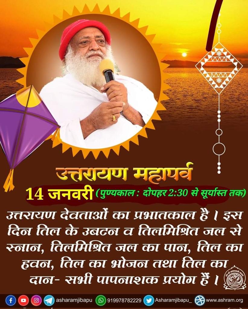 <a href="/YssSpeaks/">Young India Speaks</a> Sant Shri Asharamji Bapu अपने सत्संग में बताते हैं कि Makar Sankranti का यह पावन पर्व पारस्परिक स्नेह और मधुरता की वृद्धि का महोत्सव है, इसलिए आज के दिन लोग एक-दूसरे को स्नेह के प्रतीक तिल और मधुरता का प्रतीक गुड़ देते हैं।
#MakarSankranti2024
Happy Uttarayan