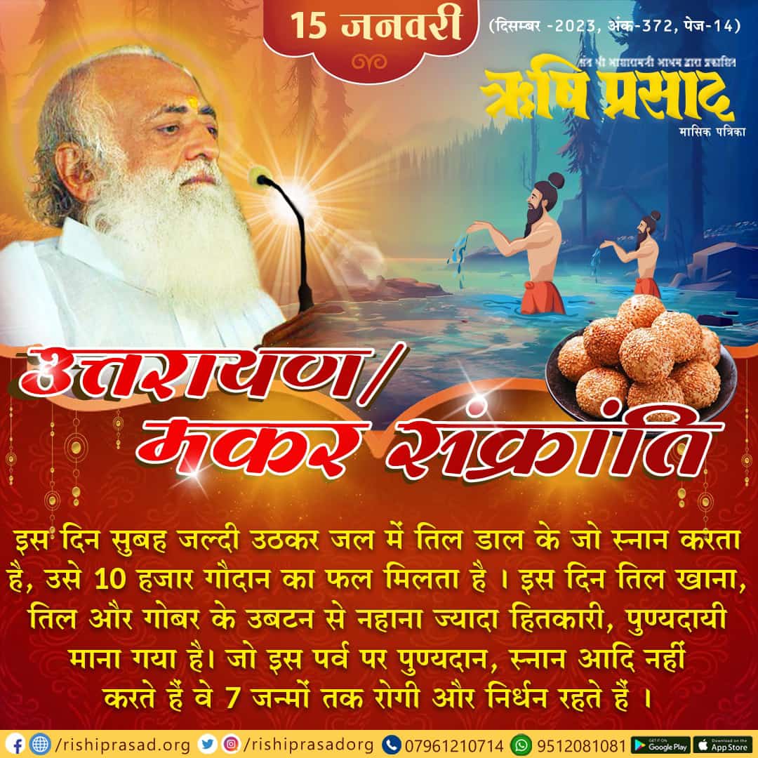 <a href="/YssSpeaks/">Young India Speaks</a> #MakarSankranti2024
सूर्य उपासना पर्व ये है
Sant Shri Asharamji Bapu - इस दिन से सूर्यदेव का रथ उत्तर की तरफ चलता है और सूर्यदेव मकर राशि मे प्रवेश करते हैं इसलिये इसे मकर संक्रांति बोलते हैं।
Happy Uttarayan