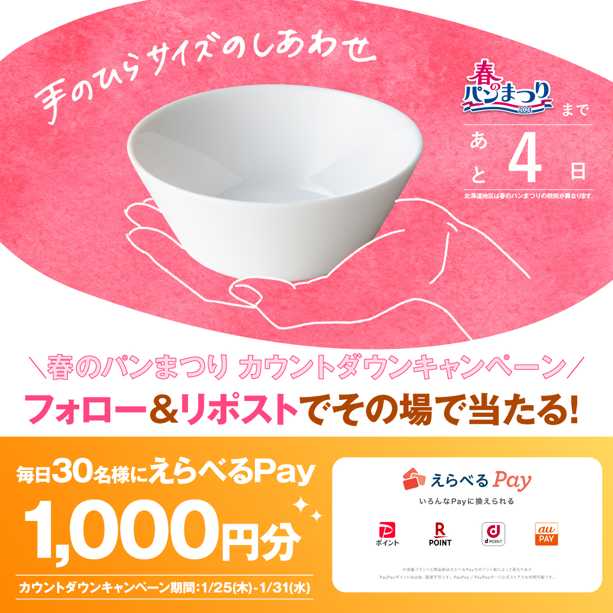yamazakipan_cp's tweet image. ／
#えらべるPay 1,000円分がその場で当たる❗
#春のパンまつりカウントダウン キャンペーン🌸
＼

#春のパンまつり まであと4日✨

✅応募方法
①@yamazakipan_cp をフォロー
②この投稿を1/29(月) 7:59までにリポスト
③URLから結果確認⬇
gcp.giftee.biz/@X_yamazakipan…
規約:bit.ly/3R9ugIc