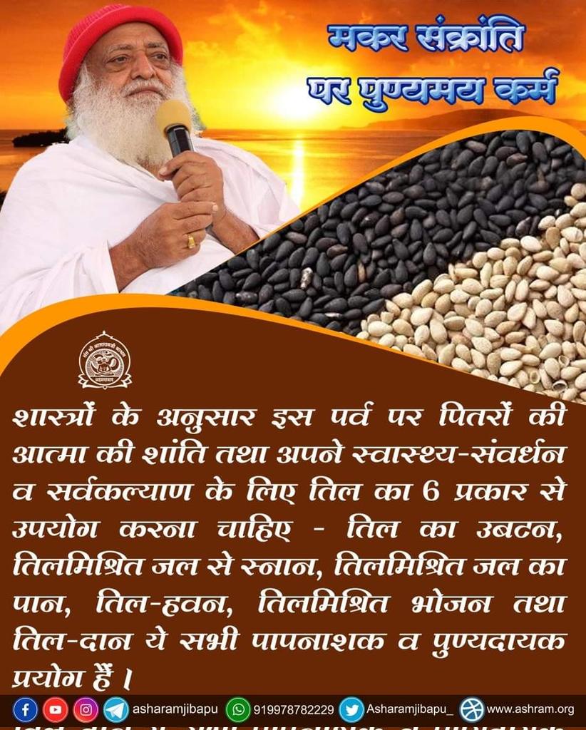 #MakarSankranti2024
Sant Shri Asharamji Bapu -इस दिन किया गया जप अनंत गुना फल देता है पूरा दिन शुभ मुहूर्त रहता है इस दिन का दान कई गुना फलदाई होता है
Happy Uttarayan सूर्य उपासना पर्व ❗
