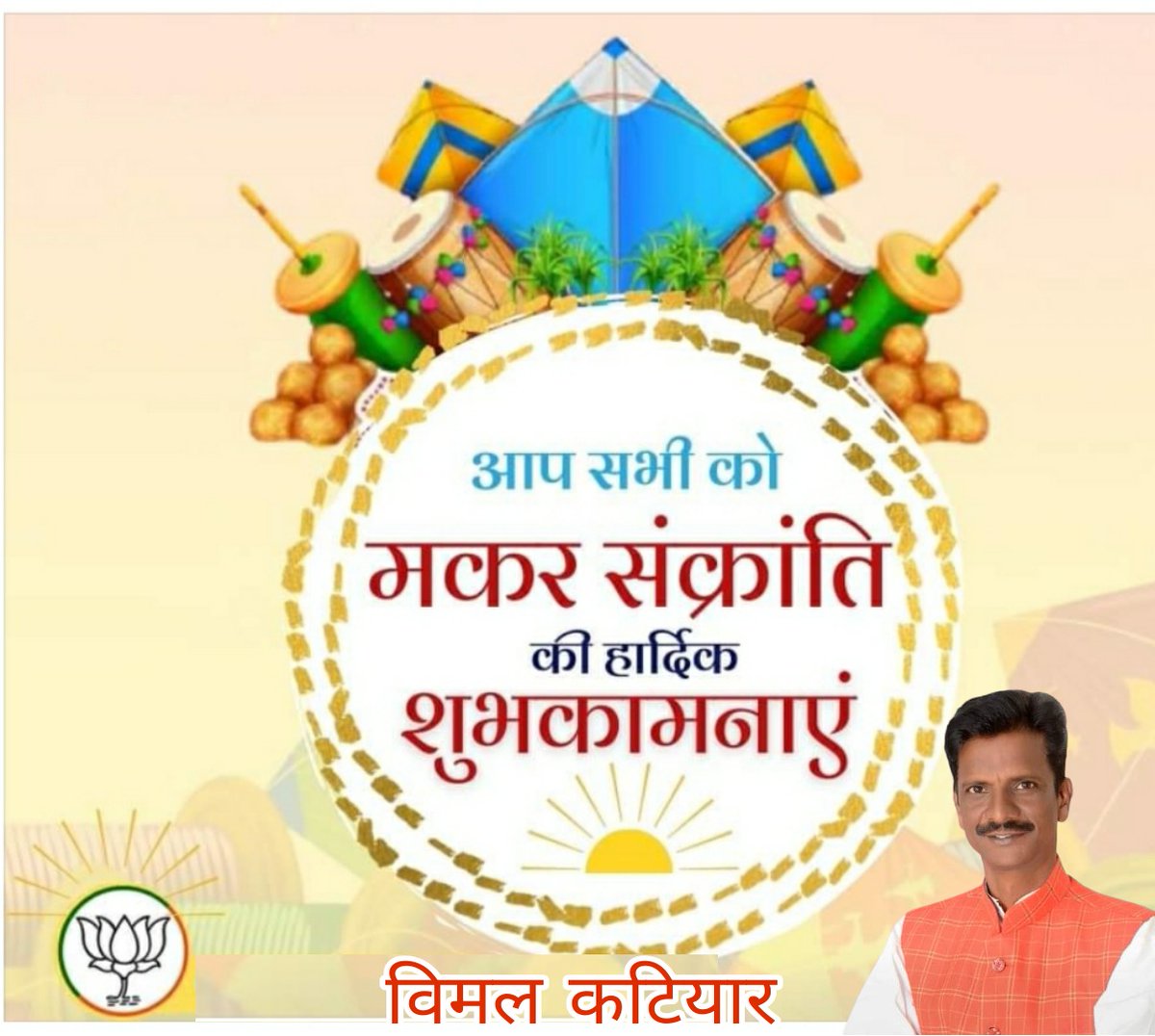 आप सभी को मकर संक्रांति पर्व की हार्दिक शुभकामनाएं